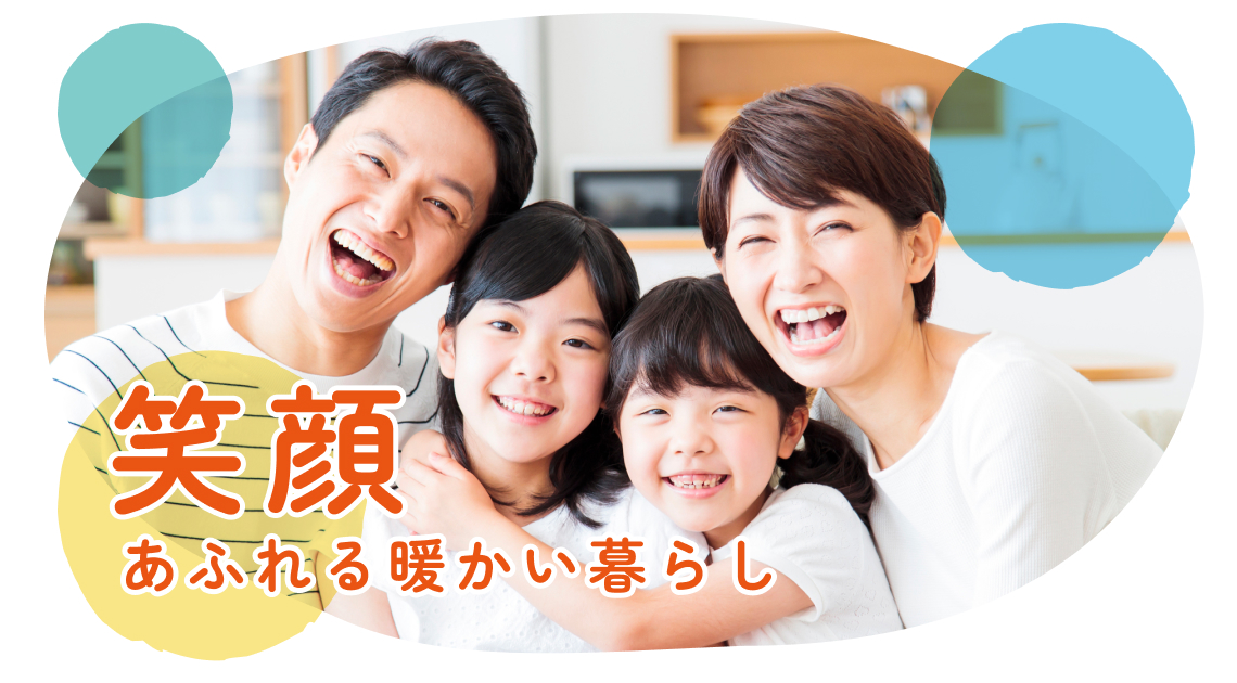 笑顔あふれる暖かい暮らし　　