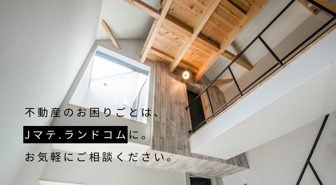 不動産のお困りごと、Jマテ.ランドコムにお気軽のご相談ください。